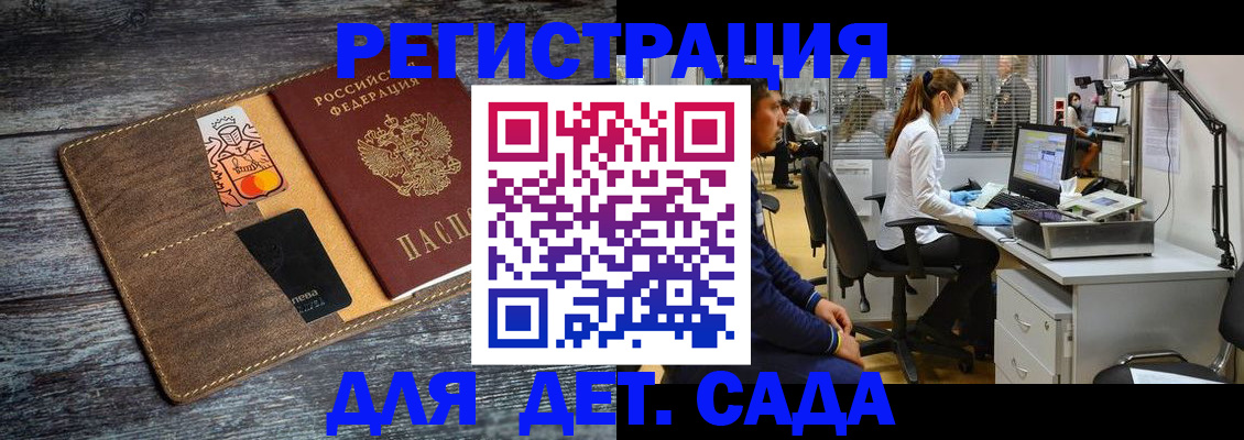 регистрация для дет. сада в Протвино